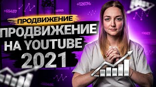 Как продвигать видео на YouTube 2021 | Какие методы продвижения на Ютуб актуальны сегодня