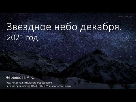 Звездное небо декабря. 2021 год