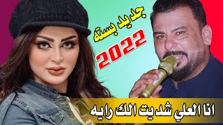 جديد مـوال وبسته2022/انا العلي شديت الك رايه/الفنان محمد دواي