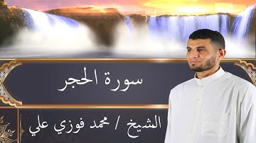 سورة الحجر - الشيخ محمد فوزي علي - جوده عالية -Surat Al-Hikr