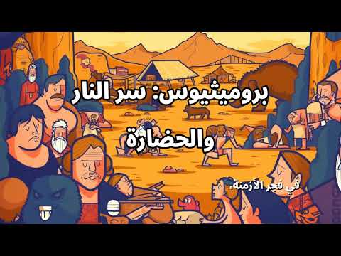 بروميثيوس وسر النار المسروقة