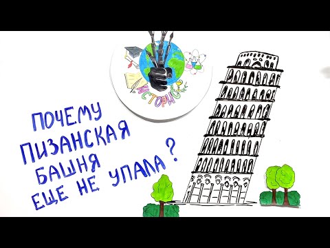 Видео: Мы наконец знаем, почему Пизанская башня еще не опрокинулась