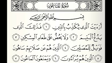 سورة الماعون القارئ أحمد عيسى المعصراوي