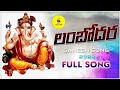 Lambodara ganesh song 2023   shankarbabu  virinchiputla  globalmusicworld