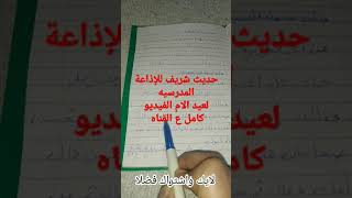 حديث شريف للإذاعة المدرسيه عن عيد الام