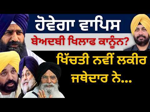 ਹੋਵੇਗਾ ਵਾਪਿਸ ਬੇਅਦਬੀ ਖਿਲਾਫ ਕਾਨੂੰਨ? ਖਿੱਚਤੀ ਨਵੀਂ ਲਕੀਰ ਜਥੇਦਾਰ ਗੜਗੱਜ ਨੇ…Punjab Television