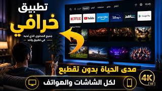 كنز جديد وتحديث خرافى 💥 تـــ.ـطبيق جامد يبحث عنه الجميع لكل الشاشات و tv box والهواتف ✅ screenshot 1