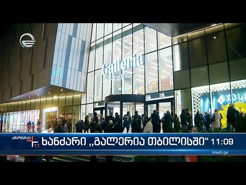 ხანძარი „გალერია თბილისში\"