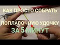 Как собрать поплавочную удочку(оснащение болонской удочки)