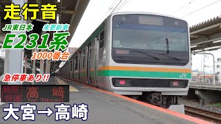 【走行音】E231系1000番台〈特別快速〉大宮→高崎 (2021.9)