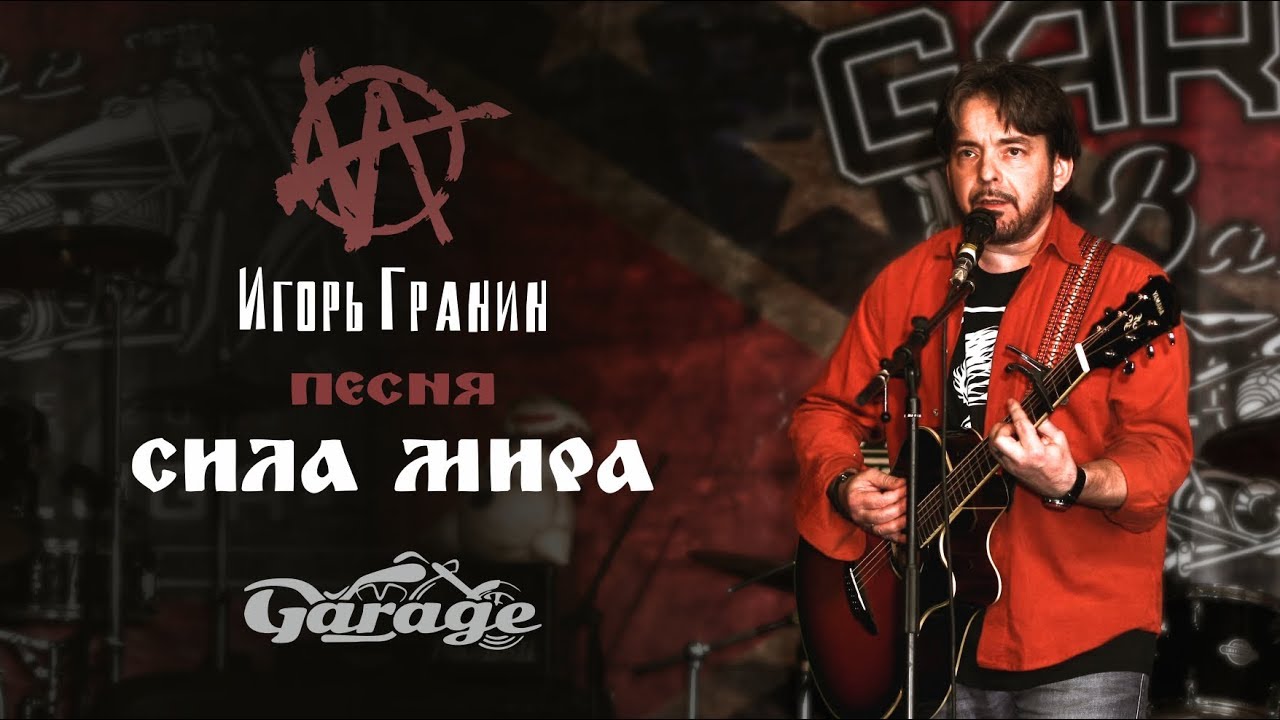 Сила мира | Игорь Гранин | бар Garage Калуга | 2018
