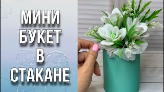 Мини букет из мыла в стакане/ Заливка/Декорирование/Сборка/Мыловарение