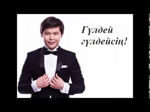 Sleduj Ернар Айдар Гүлдей Гүлдейсің -  Ернар Айдар әндері na YouTube