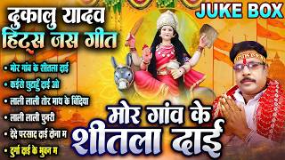 दुकालू यादव_Cg Jas Geet | मोर गांव के शीतला दाई | Chhattisagrhi Devi Jas Geet | कुंवार नवरात्रि 2024