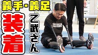 【1日密着】乙武さんに手足が…！？【義足プロジェクト密着(後編)】