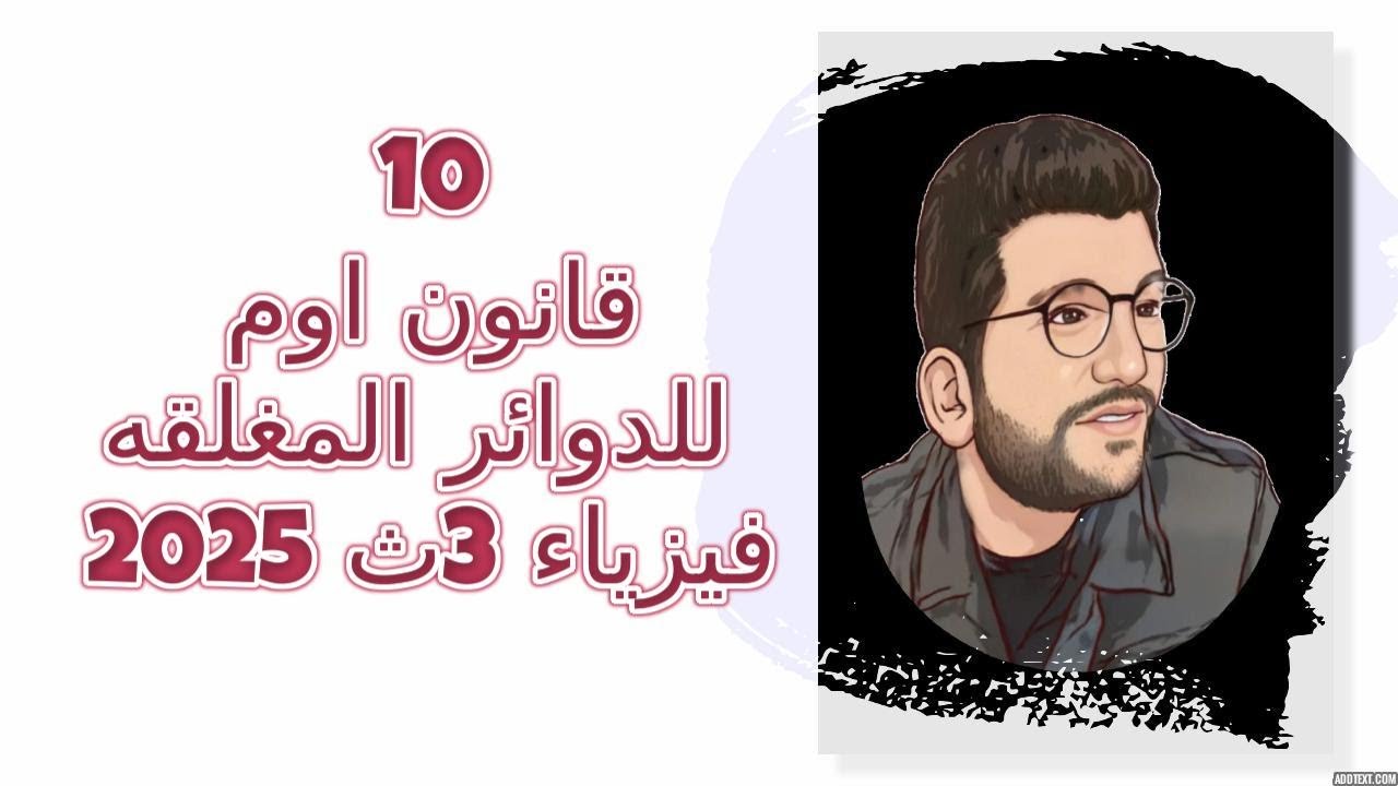 10|  قانون اوم للدوائر المغلقه  | حل مسائل مميزه   البشمهندز   فيزياء ثانويه عامه 2025