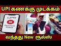 UPI கணக்கு முடக்கம்; வந்தது புது ரூல்