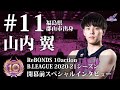 【#11山内翼】B.LEAGUE 2020-21シーズン 開幕前スペシャルインタビュー