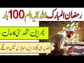 Ramzan ul mubarak main allah ke ye naam 100 bar parehn  infoland