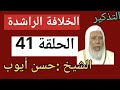 التذكير الشيخ حسن أيوب الخلافة الراشدة الحلقة 41