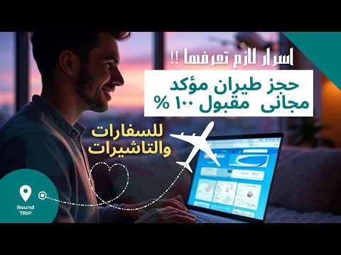 طريقة حجز طيران مبدئي مؤكد وهمى مقبول ١٠٠ للسفارات لاى فيزا مجانى 2025  