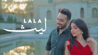 Laith Abu Joda - LA LA [Official Music Video] (2019) / ليث أبو جودة - لا لا