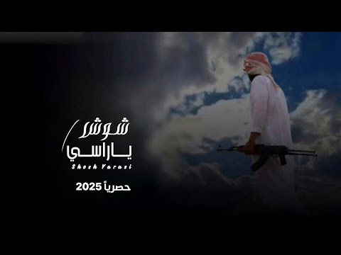 شوش ياراسي جديد الشاعر ابوقناف الطويل     حصريا 2025