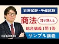 【司法試験・予備試験】耳で覚える総合講義1問1答 商法 サンプル講義 渥美雅大講師｜アガルートアカデミー