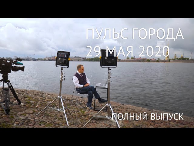 Пульс города, 29 мая 2020