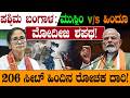206 ಸೀಟ್ ಹಿಂದಿನ ರೋಚಕ ದಾರಿ! ಪಶ್ಚಿಮ ಬಂಗಾಳ: ಮುಸ್ಲಿಂ Vs ಹಿಂದೂಮೋದೀಜಿ ಶಪಥ! | TMC Vs BJP | West Bengal