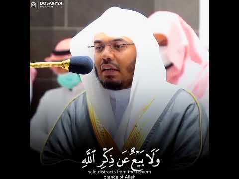 رجال لا تلهيهم تجارة ولا بيع عن ذكر الله وإقام الصلاة وإيتاء الزكاة ياسر الدوسري سورة النور 