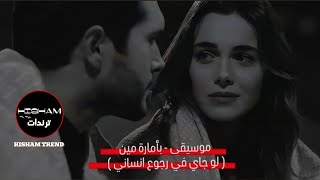 موسيقى - بأمارة مين ( لو جاي في رجوع انساني )