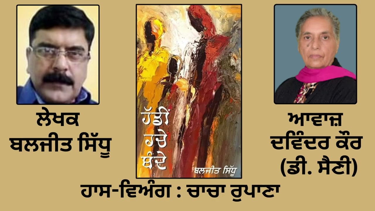 ਹਾਸ-ਵਿਅੰਗ : ਚਾਚਾ ਰੁਪਾਣਾ  || By : ਬਲਜੀਤ ਸਿੱਧੂ || Baljeet Sidhu ||Book: \'ਹੱਡੀਂ ਰਚੇ ਬੰਦੇ\'