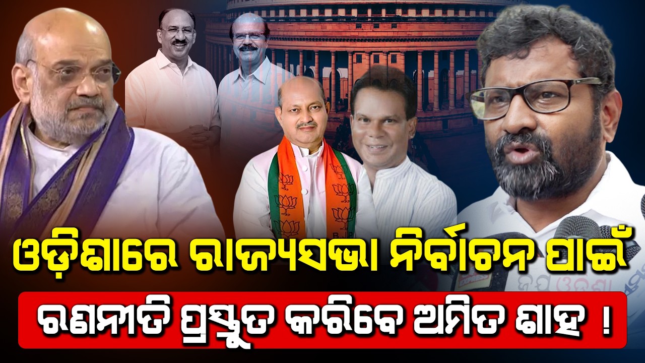 Amit Shah Visit To Odisha To Prepare Strategy For Rajya Sabha Elections : Ramachandi Ranasingh React