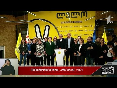 #არჩევნები2021 განცხადებები „ლელოს“ ოფისში