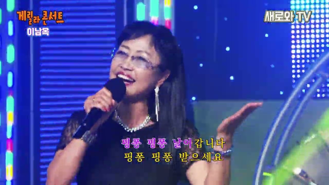 Obejrzyj 🎶이남옥 - 핑퐁 사랑 / 게릴라 콘서트 / (사)한국공연기획제작가협회 / 새로와 스튜디오📺 w YouTube