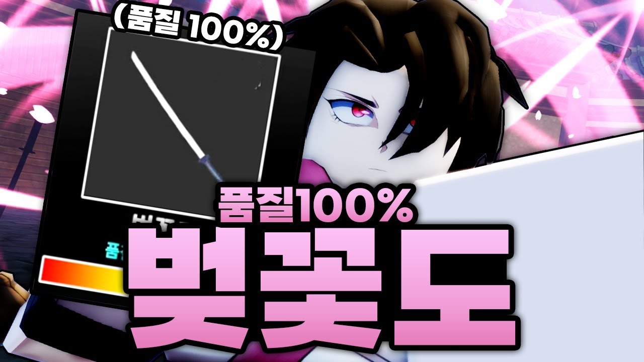 드디어 벚꽃도 만들었습니다!! 근데 품질 100%까지 만들었다고!?!?!? 이거 진짜에요!!!! (로블록스) - 제목없는rpg