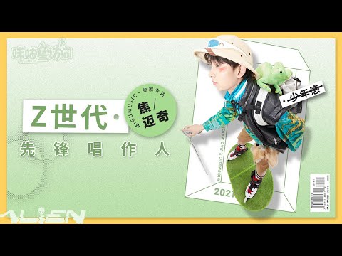 《咪咕星访问》 焦迈奇：Z时代先锋唱作人