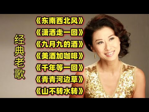 经典老歌 东南西北风 潇洒走一回 九月九的酒