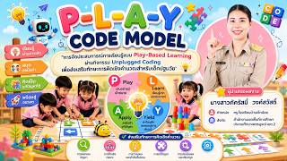 P-L-A-Y CODE MODEL การจัดประสบการณ์การเรียนรู้แบบ Play-Based Learning ผ่านกิจกรรม Unplugged Coding