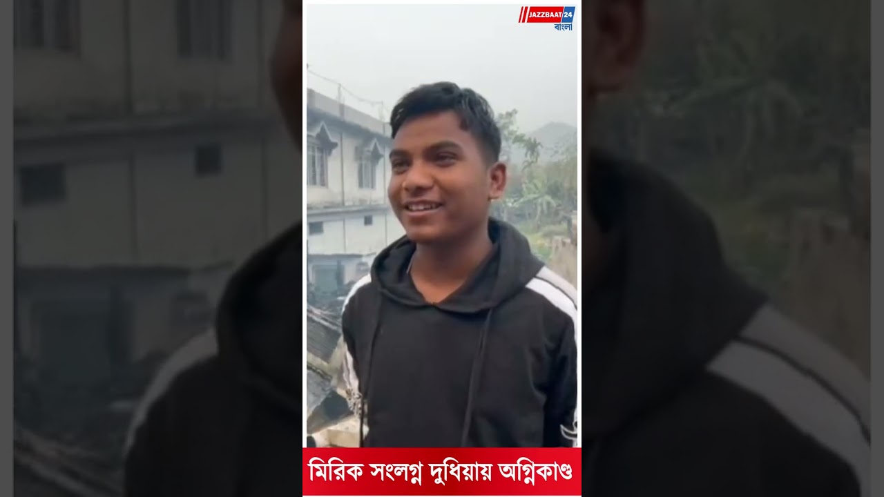 @Jazzbaat24Bangla 
#westbengalnews #newsupdate #news #fire #firebrokeout #mirik #northbengal #northbengalnews