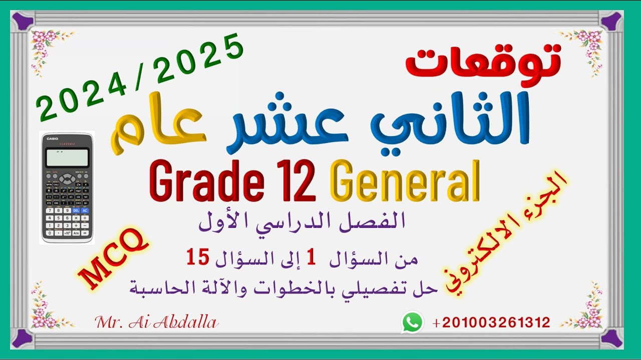 EoT1  2024 2025 Grade 12 Gen MCQ Expected ثاني عشر عام - توقعات الامتحان - الجزء الإلكتروني
