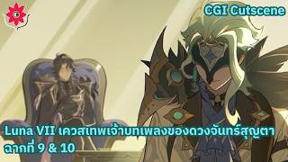 Genshin Impact Luna VII CGI Cutscene + Boss Fight (JP voice/TH sub)