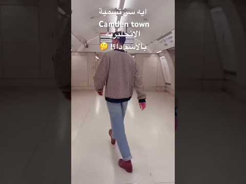 ايه السر ورا تسميه كامدن تاون الانجليزيه بالاسم دا   1   لندن 