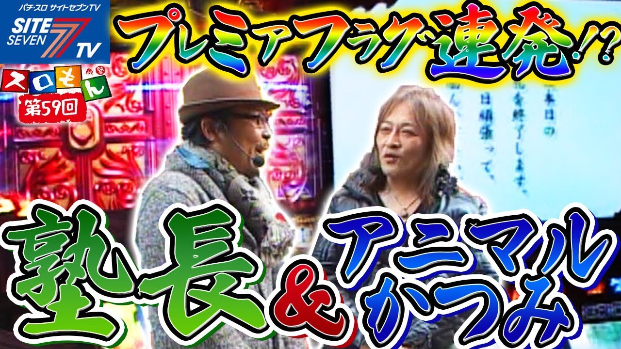 プレミアフラグ連発 塾長 アニマルかつみ 魚拓 塾長のスロもん 059 パチスロ Youtube