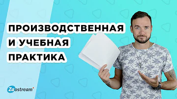 Чем занимаются студенты на производственной практике