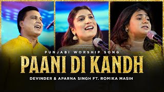 Paani Di Kandh | Punjabi Worship Song | @DevinderAparna  ft. @RomikaMasih | @RedSeaFilms screenshot 5