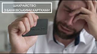 Обережно шахраї!