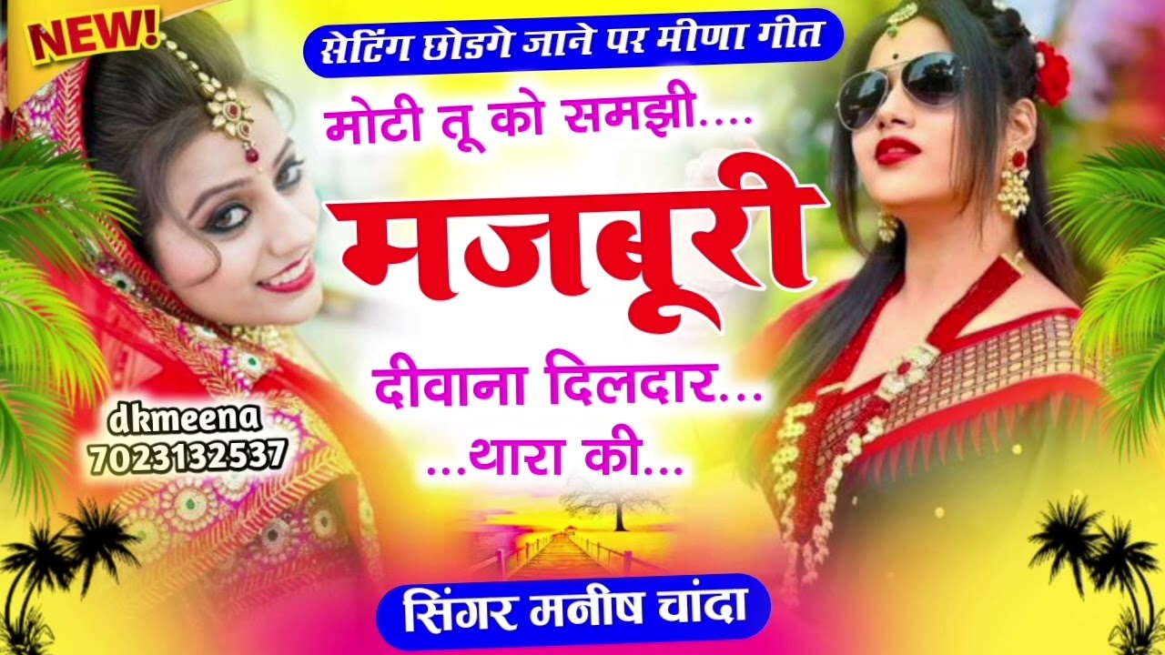 मोटी तू को समझी मजबूरी दीवाना दिलदार थारा की........... singer Manish Chanda 