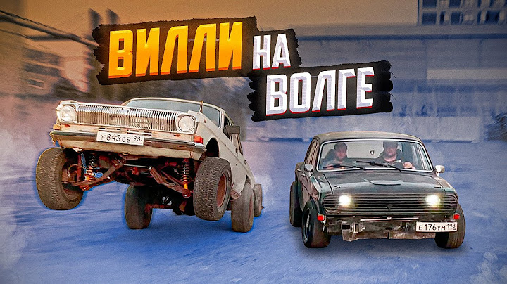 Как ВСТАТЬ НА ЗАДНИЕ КОЛЁСА на Волге